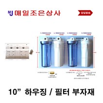 하우징필터 청카본 녹물 전처리 필터 지하수 1단 2단, 가.투명하우징15미리, 1개