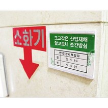 아트사인코리아_ 관리책임자 모음 방화관리책임자 안전관리책임자 네임택 (테이프포함), A7 105*74 [2004]