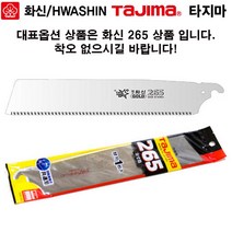 목수 일제 타지마 화신 도스키 목공 톱날 GNB-265 300 330 톱대, 화신 톱날 265, 1개