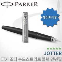 파카 조터 본드스트리트블랙 만년필 무료각인, 조터 만년필 F촉 각인O, 본드 스트리트블랙
