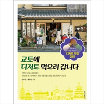 교토에 디저트 먹으러 갑니다, 강수진, 황지선 저