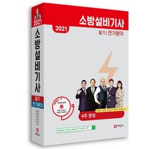 소방설비기사 필기 전기분야(2021):4주 완성, 세진사