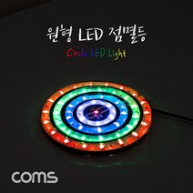 원형 LED 점멸등 / 100mm, free