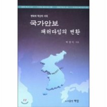 국가안보패러다임의변환 추천 인기 판매 순위 TOP