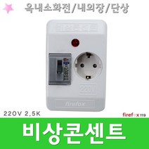 비상콘센트 단상 소방 예비전원 표지판 소화전 내장