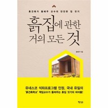 유니오니아시아 흙집에 관한 거의 모든 것