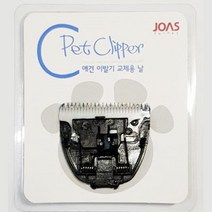 호환가능 애견이발기 조아스교체날 6117 반려동물클리퍼 강아지발바리깡 케어 개