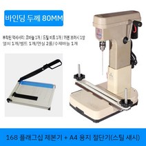 전동 종이 타공기 서류 펀칭기 전기 바인딩 기계 파일 문서 구멍뚫기 천공기 책철 제본, 플래그십 바인딩 기계+A4 스틸 섀시커터