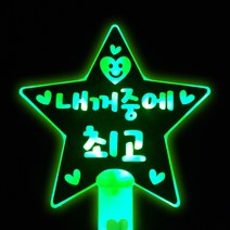 네플 LED 스마일 별봉 단면 응원봉 제작 콘서트 학예회 재롱잔치 응원피켓, 네플별봉-그린, 1개