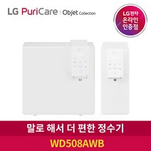 LG 퓨리케어 정수기 오브제컬렉션 WD508AWB 음성인식 냉온정수 3개월주기 방문관리, 방문관리3개월주기_WD508ACB 카밍베이지