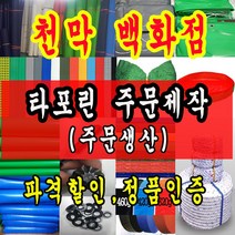 천막백화점 타포린 천막 최고급천막 재단판매 주문제작, 백색 1m x 1m