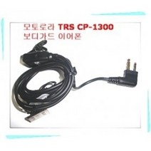 모토로라 TRS 무전기용 보디가드 무통증 귀걸이 이어폰 / 사용모델 : CP1300 /CP-1300
