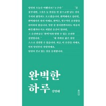 완벽한 하루, 책과강연, 김영태 (지은이)