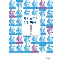 셰익스피어 4대 비극(포켓북):, 아름다운날, 윌리엄 셰익스피어