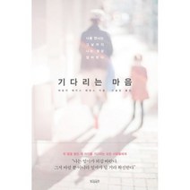 기다리는 마음 : 너를 만나는 그날까지 나는 항상 엄마란다