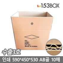153박스 수출박스 인쇄 수출3호 590x450x530mm AB골 10매