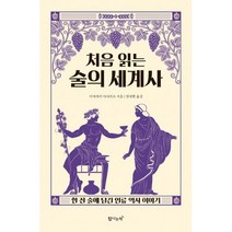 밀크북 처음 읽는 술의 세계사, 도서, 9791189550257