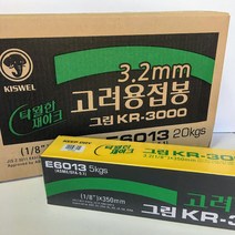 고려용접봉 KR3000 2.6mm 3.2mm 4.0mm (1box=5kg단위) 아크용 전기용접봉 E6013 cr-13, 1개
