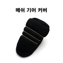 메쉬 기어 커버 블랙 튜닝 간편장착 봉커버 전차종
