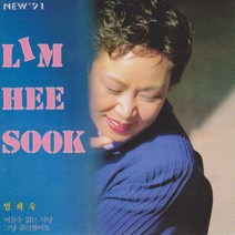 미개봉CD) 임희숙 - 머물수 없는 사랑