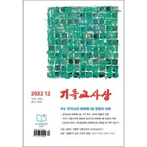 기독교사상 (월간) : 12월 [2022] : 통권768호, 대한기독교서회