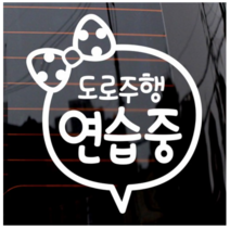 제제데코 자동차 스티커 리본 도로 주행연습, 화이트., 4개