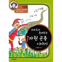 파브르가 들려주는 자원 곤충 이야기 128 과학자가 들려주는 과학 이야기, 상품명
