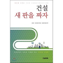 건설 새 판을 짜자, 대한건설협회, 김정호,건설산업비전포럼,건설경제 공동기획 공편