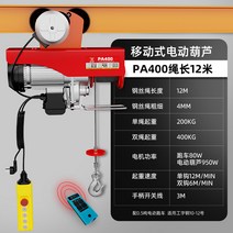 모노레일 이동식 전동 크레인 리프트, PA400 12m 리모컨, 1개