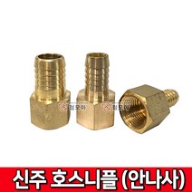 신주호스니플 안나사 안쪽나사 배관부속 동부속 동니플 호스니플 신주부속 니플 소켓, 신주호스니플(안나사)F 15A x 16mm, 1개