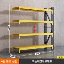 조립식 스탠드 보관 적재 창고 철제 진열대 앵글선반, 흑황색 투톤 4단 서브프레임, 상업용 두꺼운 등급 150*50*200cm 하중 400