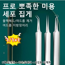 1세트/2세트 고정밀 고경도 세포 집게 블랙헤드 여드름 바늘 피지 압출기 3종 + 케이스 세트, 3개/세트*1