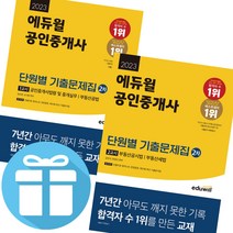 공인중개사 2차 1교시 2교시 단월별 기출문제집 (선택) 2023 에듀윌 자격증 시험 공부 - 책길피볼펜 제공, 2023 에듀윌 공인중개사 2차 1교시 단원별기출문제집