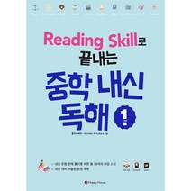 Reading Skill로 끝내는 중학내신독해 1