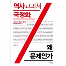 웅진북센 역사교과서 국정화 왜 문제인가, One color | One Size@1