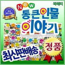 [전집] [최신개정판 배송] 뉴통큰인물이야기/전100권/위인전집/큰인물이야기 : 정품등록 빠른배송 최신판출고, 톨스토이(전집)