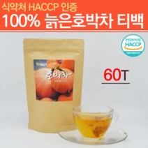 식약처인증 해썹 무첨가 호박차 늙은호박차 즙 티 호박티 말린호박 60 출산후산모선물 삼각 티백 출산산모선물 베타카로틴 아기엄마선물 어린이집 선생님선물