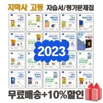 2023년 지학사 고등학교 자습서 평가문제집 국어 문학 독서 영어 수학 통합 사회 과학 한국사 언어와매체 한문 일본어 1 2 3 - 학, 지학사고등통합사회자습서(이진석)