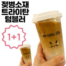 시월아이 트라이탄 리유저블컵 투명 텀블러 어린이 추천 1+1, 화이트+화이트