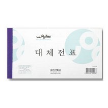 쭈bhnj__우진 대체전표(10권묶음) 사무실 세무용 백상지 오피스용 사무용 수기♥hopenjoy!, ♥hopenjoy!
