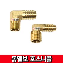 동엘보 호스니플 써비스 신주니플 호스엘보 서비스엘보 신주부속 동부속, 동엘보 호스니플 15A x 19mm, 1개