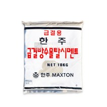 한주 급결용 급결 방수몰탈 시멘트 방수시멘트 10kg