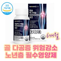 뼈 치아 골 다공증 위험 노년층 칼마디 하루 영양제 뼈 골격 면역력 형성 칼슘 흡수 도움 골밀도 유지 망간 해조칼슘 마그네슘 황금 배합비율 아연 황화씨 보스웰리아 상어연골 식약처