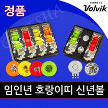 볼빅 2022 임인년 호랑이띠 컬러 골프공 12구 더즌 세트
