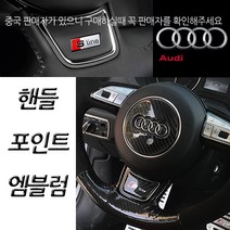 아우디 아트스포츠몰 아우디 핸들 엠블럼, B타입(고급형카본)=02.S
