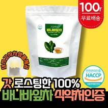 바나바 잎 바나나잎 차 추출물 티백 유기농 코로솔산차 식약처 식약청 HACCP 해썹 인증 슈퍼 바나바 바나나 리프 바나 잎 고박사 고약사 추천, 1g x 100티