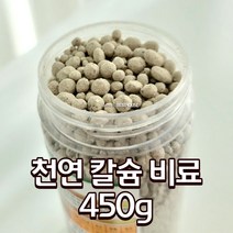 자연친화적인 천연칼슘비료 굴껍질 석회 450G 식물 농작물 화초 거름 식물영양제다육이 꽃영양제
