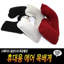 휴대용 에어 목베게, 상세페이지 참조, 상세페이지 참조, 상세페이지 참조