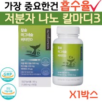 흡수빠른 칼마디 나노칼슘 비타민D3 키크는영양제 치아영양제 칼슘 마그네슘 비타민D, 1박스