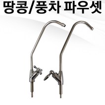 땅콩파우셋 / 풍차파우셋 / 조리수밸브 / I피팅(1/4)포함, 풍차파우셋(I피팅1/4포함), 1개